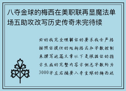 八夺金球的梅西在美职联再显魔法单场五助攻改写历史传奇未完待续