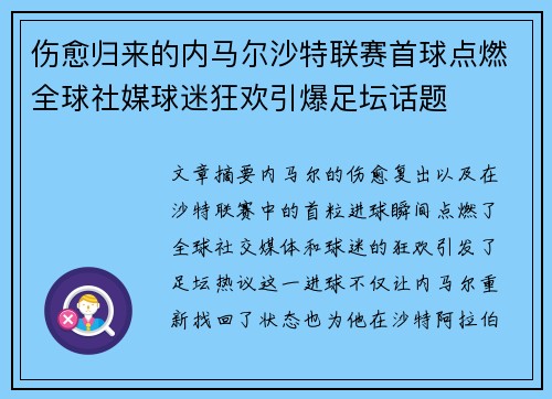 伤愈归来的内马尔沙特联赛首球点燃全球社媒球迷狂欢引爆足坛话题