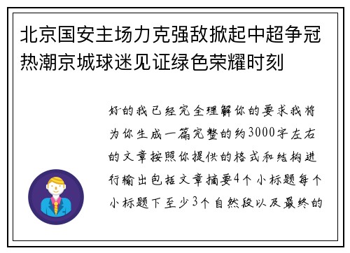 北京国安主场力克强敌掀起中超争冠热潮京城球迷见证绿色荣耀时刻