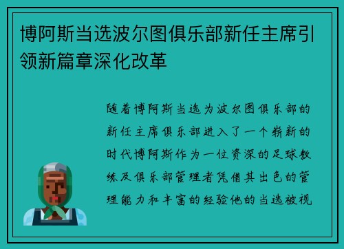 博阿斯当选波尔图俱乐部新任主席引领新篇章深化改革