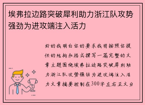 埃弗拉边路突破犀利助力浙江队攻势强劲为进攻端注入活力