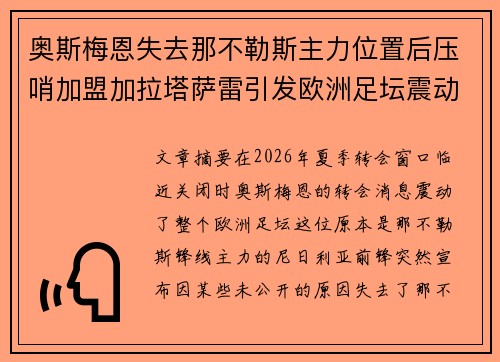奥斯梅恩失去那不勒斯主力位置后压哨加盟加拉塔萨雷引发欧洲足坛震动