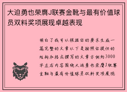 大迫勇也荣膺J联赛金靴与最有价值球员双料奖项展现卓越表现