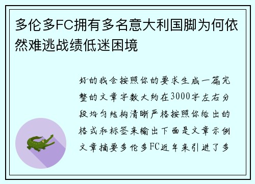 多伦多FC拥有多名意大利国脚为何依然难逃战绩低迷困境