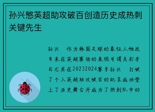 孙兴慜英超助攻破百创造历史成热刺关键先生