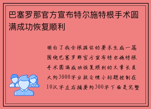 巴塞罗那官方宣布特尔施特根手术圆满成功恢复顺利