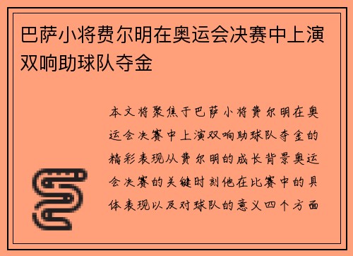 巴萨小将费尔明在奥运会决赛中上演双响助球队夺金