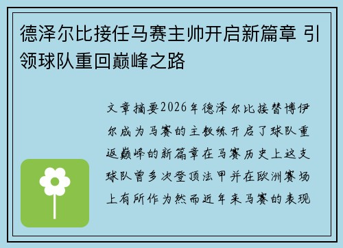 德泽尔比接任马赛主帅开启新篇章 引领球队重回巅峰之路