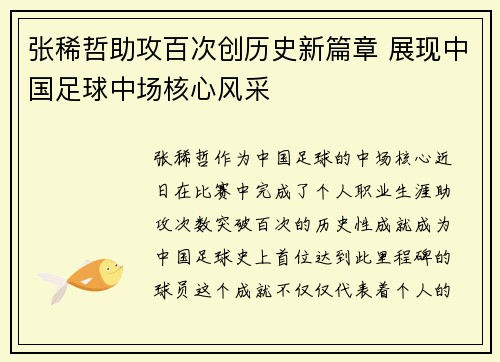张稀哲助攻百次创历史新篇章 展现中国足球中场核心风采