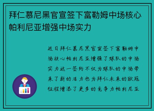 拜仁慕尼黑官宣签下富勒姆中场核心帕利尼亚增强中场实力