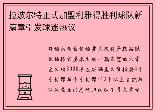 拉波尔特正式加盟利雅得胜利球队新篇章引发球迷热议