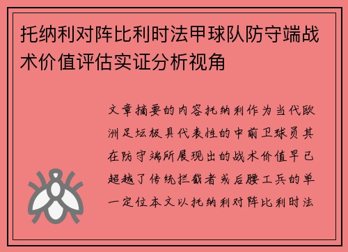 托纳利对阵比利时法甲球队防守端战术价值评估实证分析视角