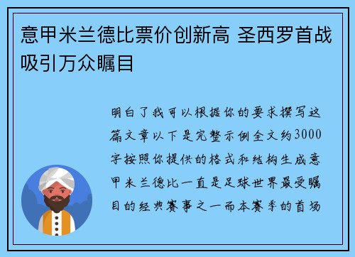 意甲米兰德比票价创新高 圣西罗首战吸引万众瞩目