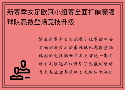 新赛季女足欧冠小组赛全面打响豪强球队悉数登场竞技升级