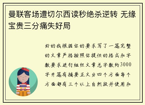 曼联客场遭切尔西读秒绝杀逆转 无缘宝贵三分痛失好局