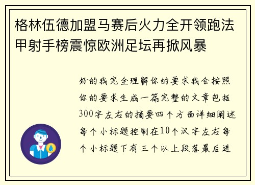 格林伍德加盟马赛后火力全开领跑法甲射手榜震惊欧洲足坛再掀风暴