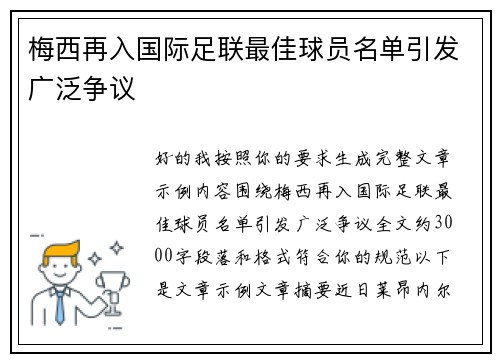 梅西再入国际足联最佳球员名单引发广泛争议