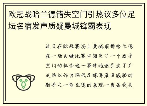欧冠战哈兰德错失空门引热议多位足坛名宿发声质疑曼城锋霸表现