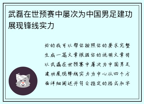 武磊在世预赛中屡次为中国男足建功展现锋线实力