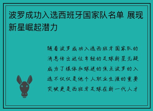 波罗成功入选西班牙国家队名单 展现新星崛起潜力