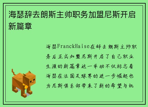 海瑟辞去朗斯主帅职务加盟尼斯开启新篇章
