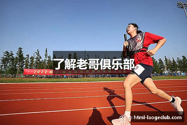 了解老哥俱乐部